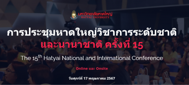 การประชุมหาดใหญ่วิชาการระดับชาติและนานาชาติ ครั้งที่ 15